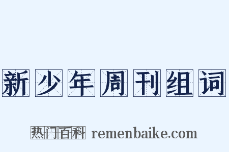 新少年周刊组词是什么意思的图片